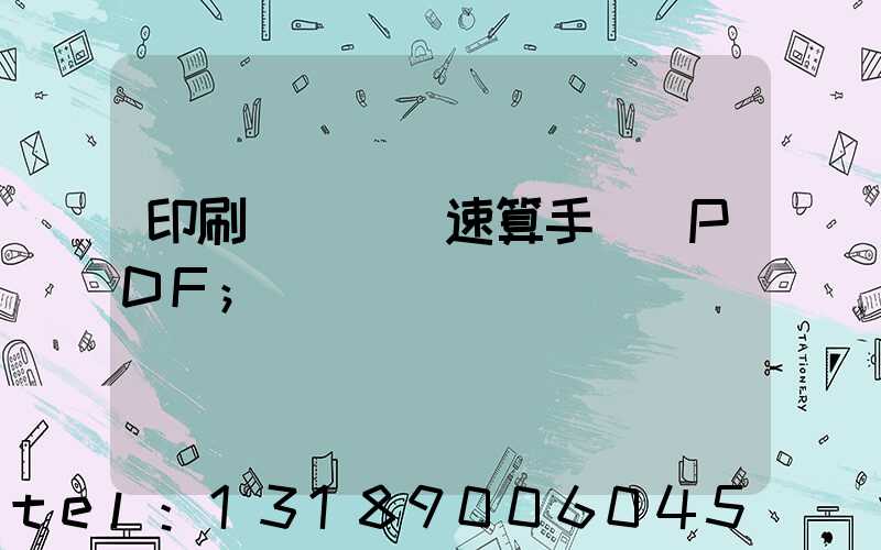 印刷計價報價速算手冊 PDF